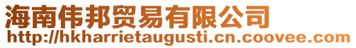 海南偉邦貿(mào)易有限公司
