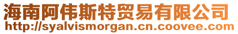 海南阿伟斯特贸易有限公司