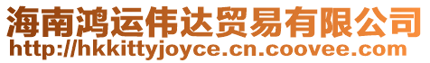 海南鴻運(yùn)偉達(dá)貿(mào)易有限公司