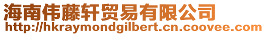 海南偉藤軒貿易有限公司