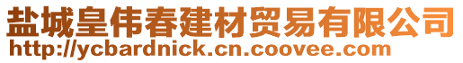 鹽城皇偉春建材貿易有限公司