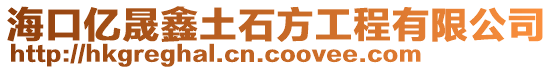 海口億晟鑫土石方工程有限公司