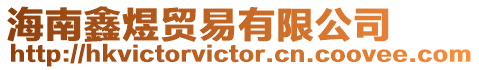 海南鑫煜貿易有限公司