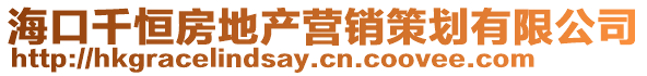 海口千恒房地產營銷策劃有限公司