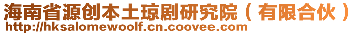 海南省源創本土瓊劇研究院(有限合伙)