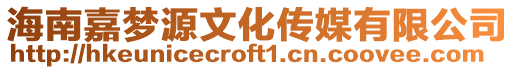 海南嘉夢(mèng)源文化傳媒有限公司