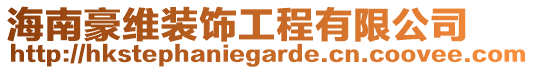 海南豪維裝飾工程有限公司