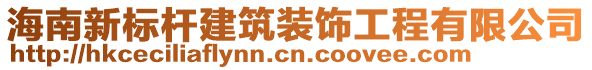 海南新標桿建筑裝飾工程有限公司