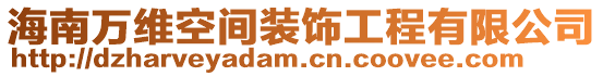 海南萬維空間裝飾工程有限公司