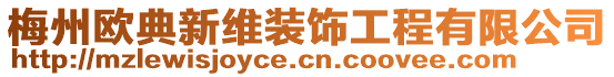 梅州歐典新維裝飾工程有限公司