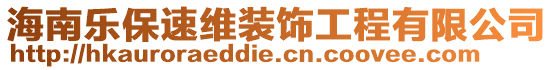 海南樂保速維裝飾工程有限公司