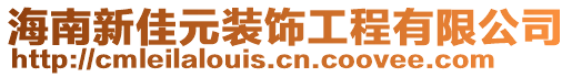 海南新佳元裝飾工程有限公司