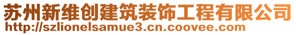 蘇州新維創(chuàng)建筑裝飾工程有限公司