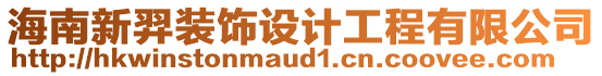 海南新羿裝飾設(shè)計(jì)工程有限公司