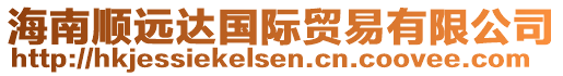 海南順遠(yuǎn)達(dá)國際貿(mào)易有限公司