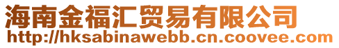 海南金福匯貿(mào)易有限公司