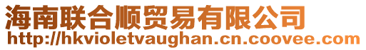 海南聯(lián)合順貿(mào)易有限公司