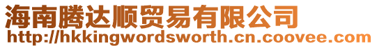 海南騰達順貿易有限公司