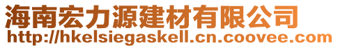 海南宏力源建材有限公司