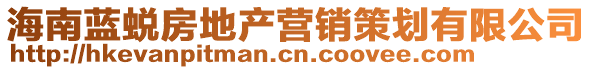 海南藍(lán)蛻房地產(chǎn)營銷策劃有限公司