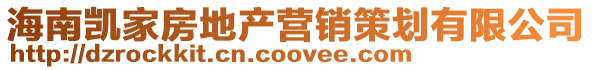 海南凱家房地產營銷策劃有限公司
