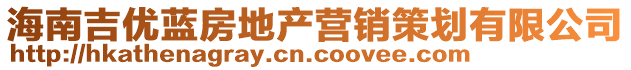 海南吉優(yōu)藍(lán)房地產(chǎn)營銷策劃有限公司