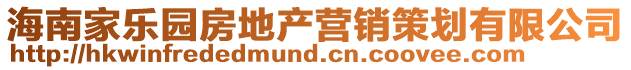 海南家樂園房地產營銷策劃有限公司
