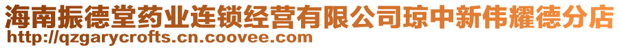 海南振德堂藥業(yè)連鎖經(jīng)營有限公司瓊中新偉耀德分店