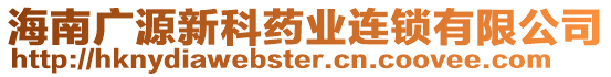 海南廣源新科藥業(yè)連鎖有限公司