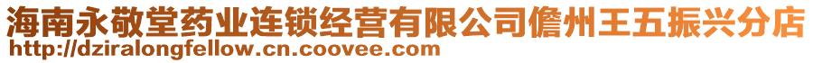 海南永敬堂藥業(yè)連鎖經(jīng)營有限公司儋州王五振興分店