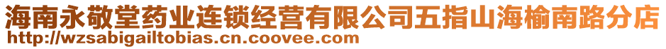 海南永敬堂藥業(yè)連鎖經(jīng)營有限公司五指山海榆南路分店