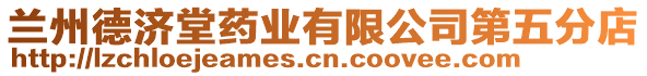 蘭州德濟堂藥業(yè)有限公司第五分店