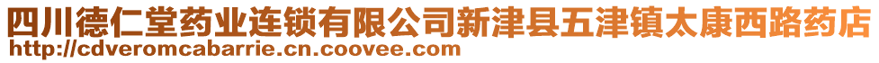 四川德仁堂藥業(yè)連鎖有限公司新津縣五津鎮(zhèn)太康西路藥店