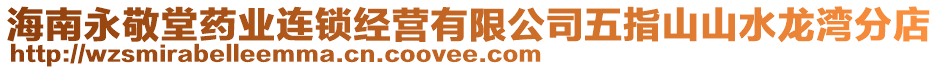 海南永敬堂藥業(yè)連鎖經(jīng)營有限公司五指山山水龍灣分店