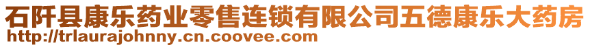 石阡縣康樂(lè)藥業(yè)零售連鎖有限公司五德康樂(lè)大藥房