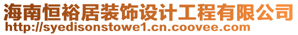 海南恒裕居裝飾設(shè)計工程有限公司