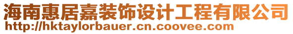 海南惠居嘉裝飾設(shè)計工程有限公司