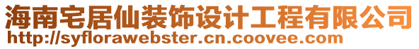 海南宅居仙裝飾設(shè)計(jì)工程有限公司