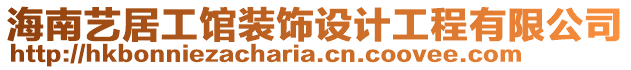 海南藝居工館裝飾設(shè)計工程有限公司