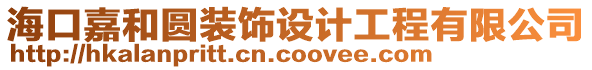 海口嘉和圓裝飾設計工程有限公司