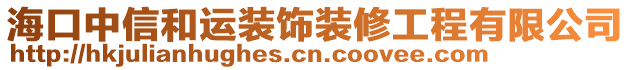 ?？谥行藕瓦\(yùn)裝飾裝修工程有限公司