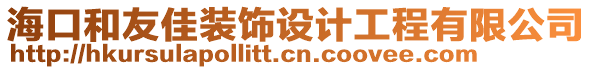 ?？诤陀鸭蜒b飾設計工程有限公司