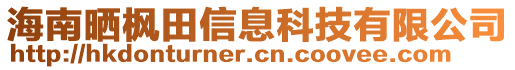 海南曬楓田信息科技有限公司