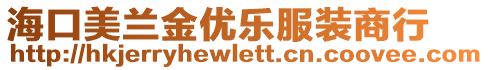 ?？诿捞m金優(yōu)樂服裝商行