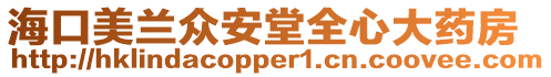 海口美蘭眾安堂全心大藥房