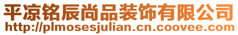 平涼銘辰尚品裝飾有限公司