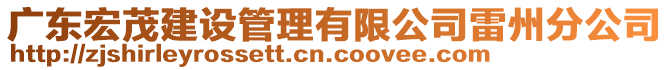 廣東宏茂建設(shè)管理有限公司雷州分公司