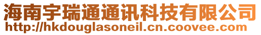 海南宇瑞通通訊科技有限公司