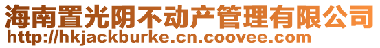 海南置光阴不动产管理有限公司