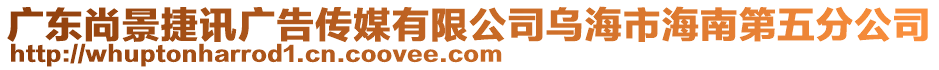 廣東尚景捷訊廣告?zhèn)髅接邢薰緸鹾Ｊ泻Ｄ系谖宸止? style=